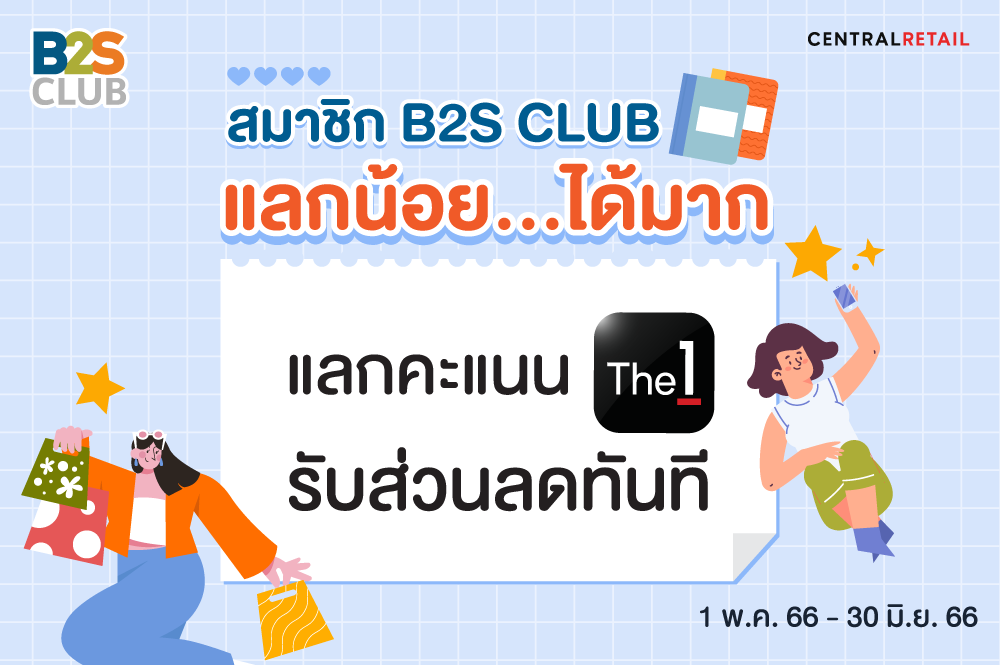 สมาชิก B2S CLUB แลกคะแนนใน The 1 App 600 คะแนน รับส่วนลด 120 บาท เมื่อซื้อสินค้า 600 บาทขึ้นไปต่อใบเสร็จ