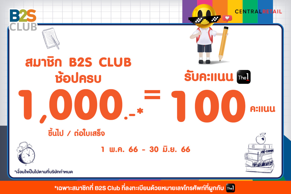 สมาชิก B2S CLUB ช้อปครบ 1,000 บาทขึ้นไปต่อใบเสร็จ  รับ The 1 100 คะแนน