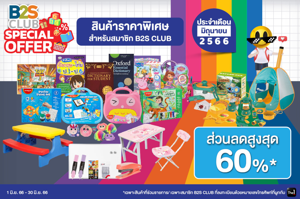 B2S June Special Offers จัดเต็มข้อเสนอดีๆ สินค้าลดราคาพิเศษ ตลอดเดือนมิถุนายน