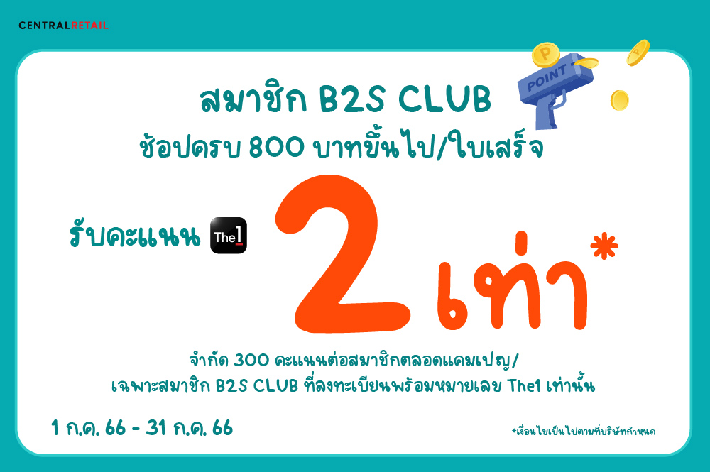 สมาชิก B2S CLUB รับคะแนน The 1 2 เท่า ช้อปครบ 800 บาทขึ้นไปต่อใบเสร็จ