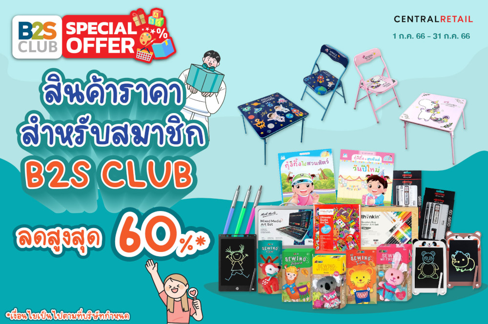 B2S July Special Offers จัดเต็มข้อเสนอดีๆ สินค้าลดราคาพิเศษ ตลอดเดือนกรกฎาคม