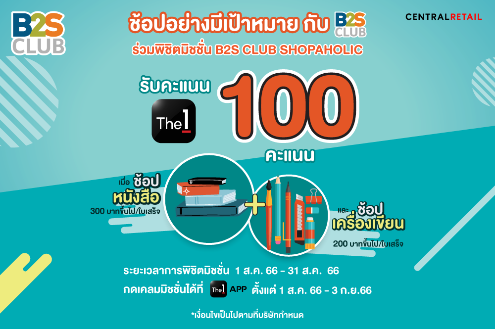 ช้อปอย่างมีเป้าหมาย กับ B2S CLUB ร่วมพิชิตมิชชั่น B2S CLUB SHOPAHOLIC