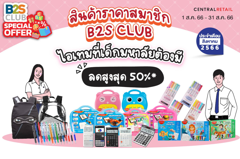 สินค้าราคาสมาชิก B2S CLUB ไอเทมที่เด็กมหาลัยต้องมี