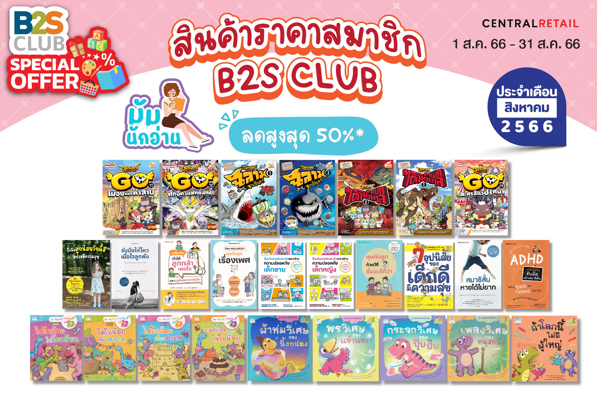 สินค้าราคาสมาชิก B2S CLUB มัมนักอ่าน ลดสูงสุด 15%