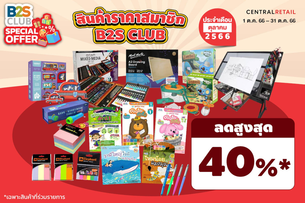 สินค้าราคาพิเศษเฉพาะสมาชิก B2S CLUB ลดสูงสุด 40%