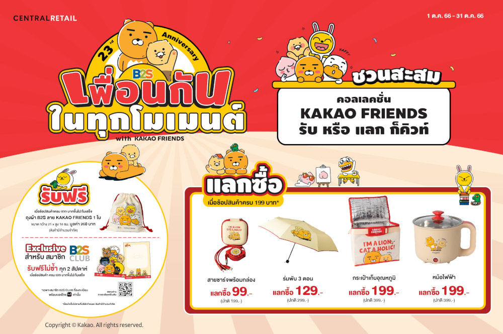 B2S เพื่อนกัน ในทุกโมเมนต์ ชวนสะสมคอลเลคชั่น KAKAO FRIENDS