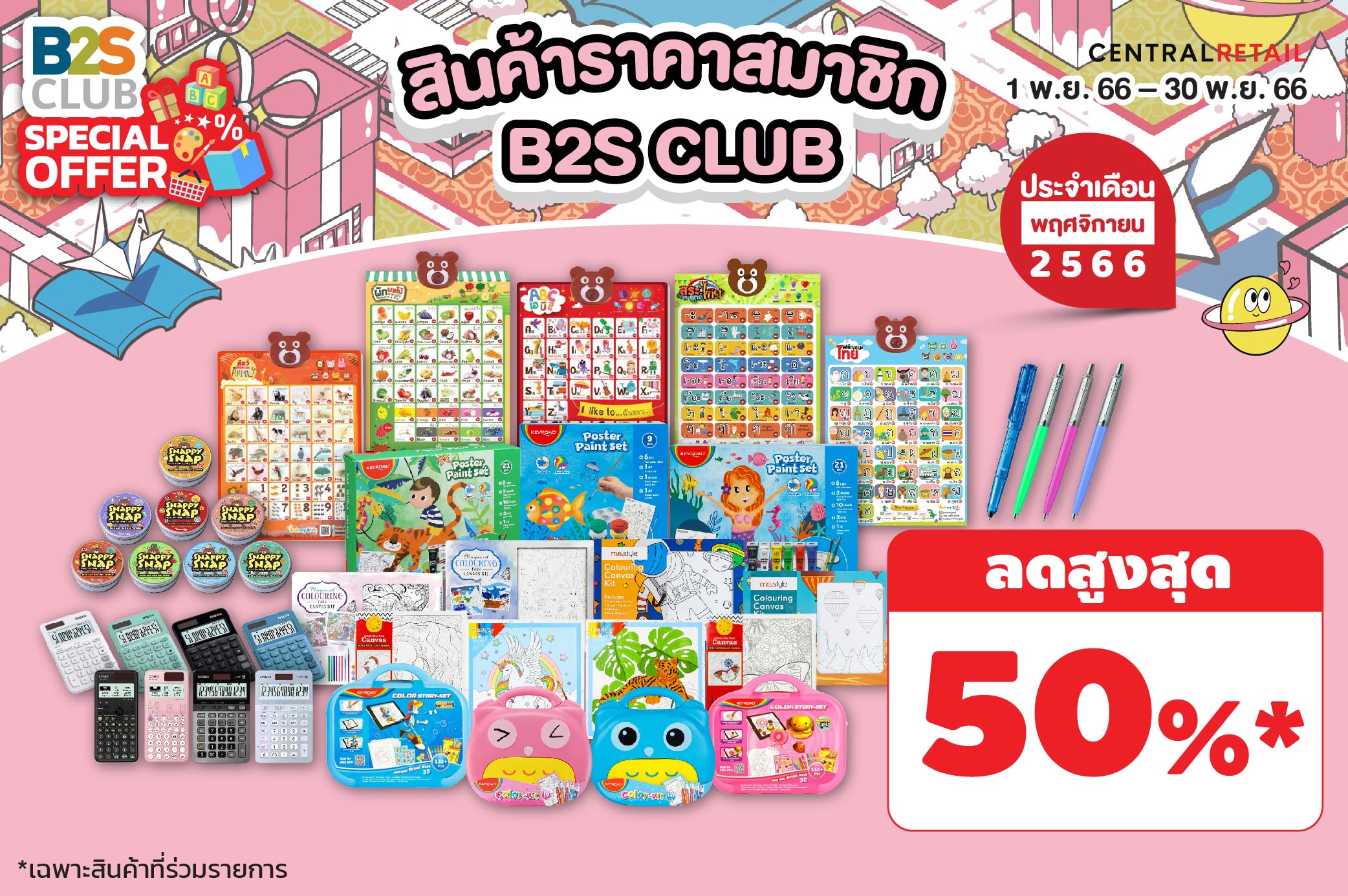 สินค้าราคาสมาชิก B2S CLUB  ประจำเดือนพฤศจิกายน 2566