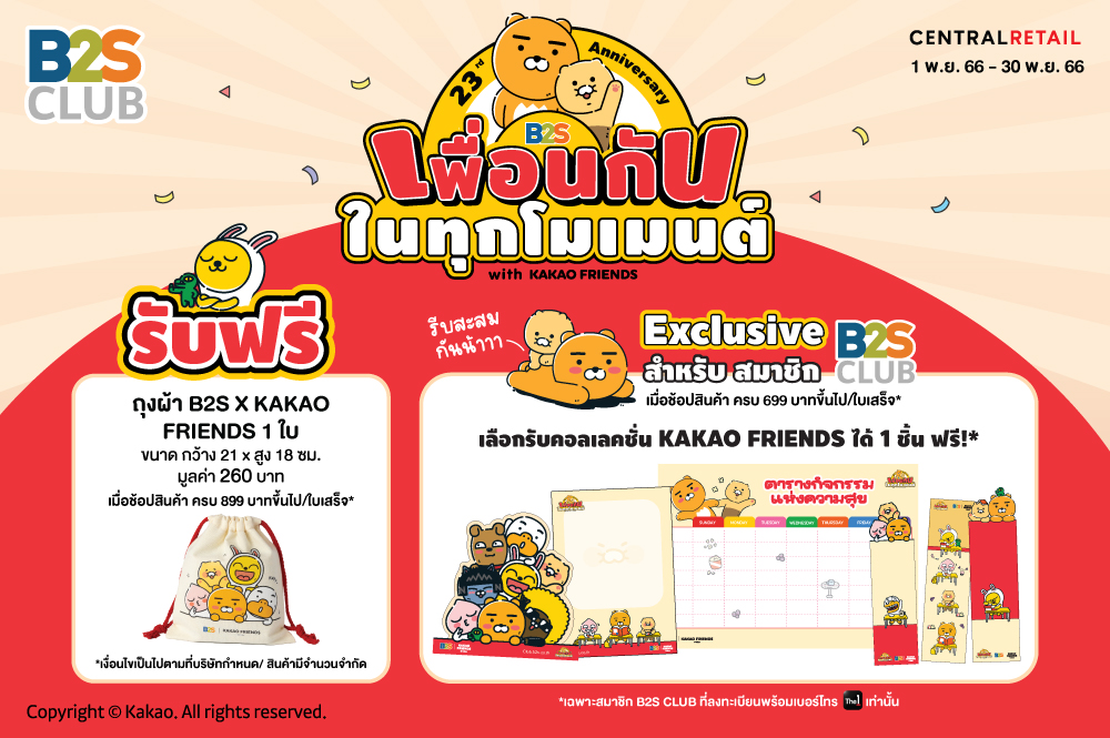 B2S เพื่อนกัน ในทุกโมเมนต์ with KAKAO FRIENDS
