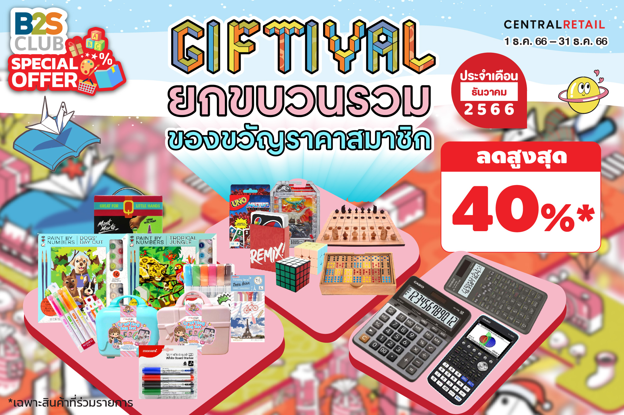 GIFTIVAL ยกขบวนรวม ของขวัญราคาสมาชิก ประจำเดือน ธันวาคม 2566