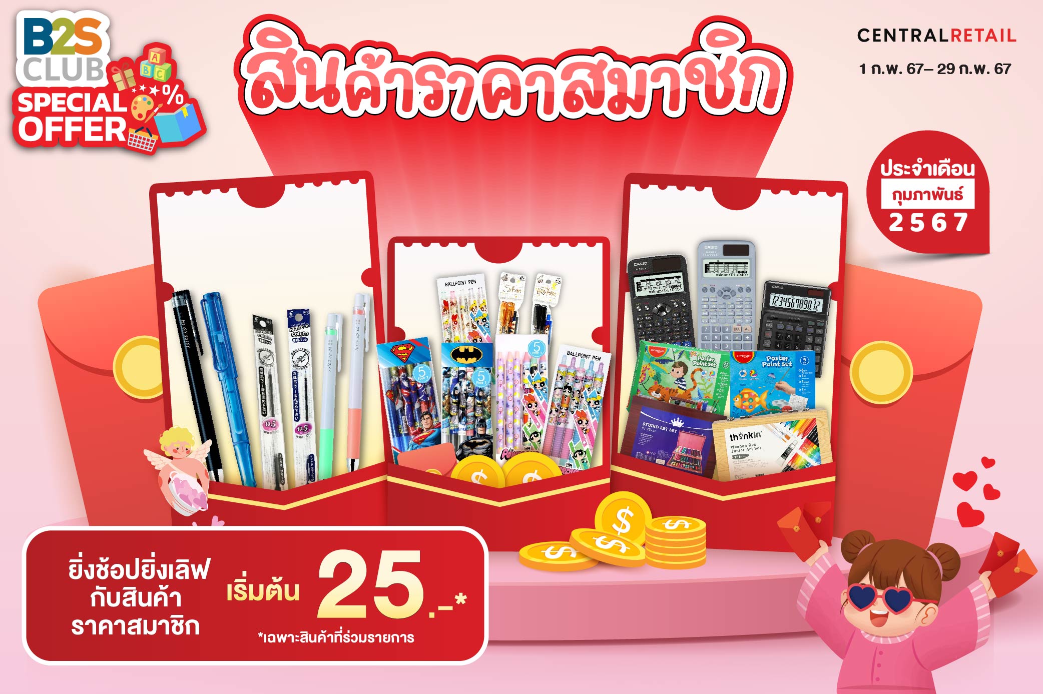 B2S Club Special Offer สินค้าราคาสมาชิก ประจำเดือนกุมภาพันธ์ 2567
