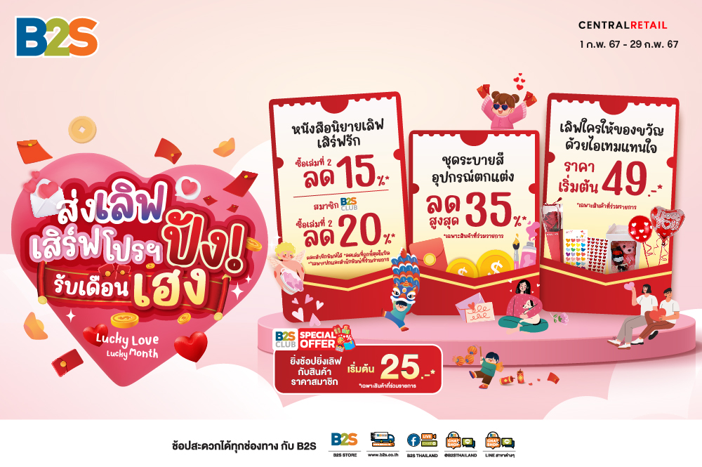 B2S ส่งเลิฟ เสิร์ฟโปรฯ ปัง รับเดือนเฮง ลดสูงสุด 35%