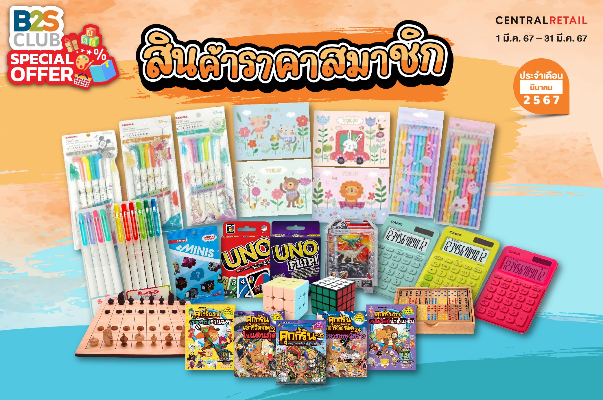 B2S Club Special Offer สินค้าราคาสมาชิก ประจำเดือนมีนาคม 2567