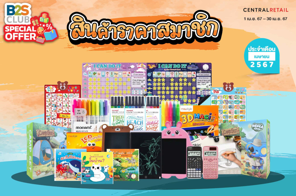 B2S Club Special Offer สินค้าราคาสมาชิก ประจำเดือนเมษายน 2567