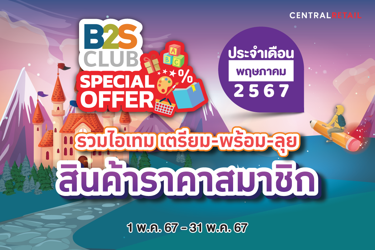 B2S Club Special Offer สินค้าราคาสมาชิก ประจำเดือนพฤษภาคม 2567