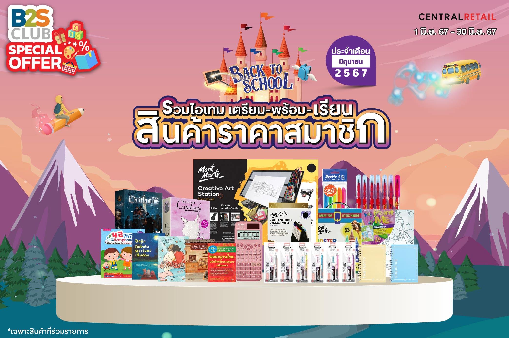 B2S Club Special Offer สินค้าราคาสมาชิก ประจำเดือนมิถุนายน 2567