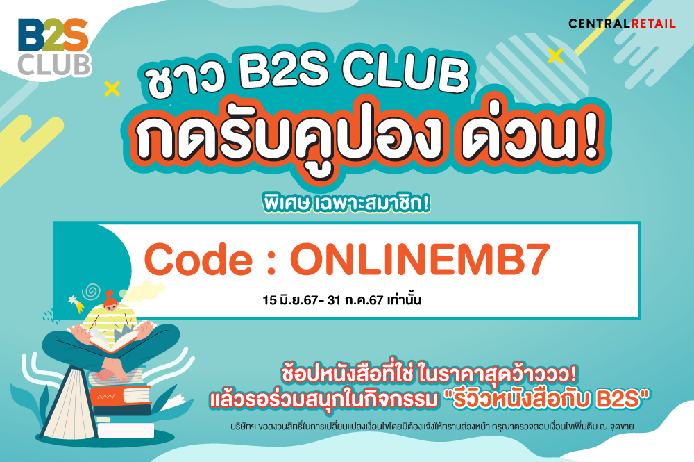 ชาว B2S CLUB กดรับโค้ดลดสุดปังด่วน! ลดเพิ่ม 7% ช้อปหนังสือรอร่วมกิจกรรมรีวิวกับ B2S เลย!