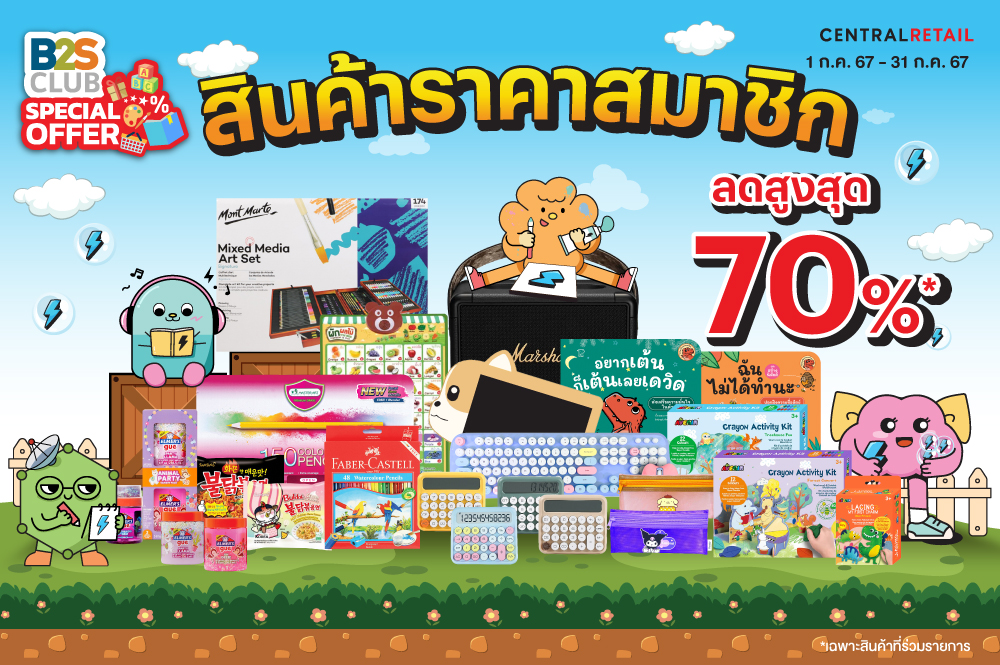 B2S Club Special Offer สินค้าราคาสมาชิก ลดสูงสุด 70% ประจำเดือนกรกฎาคม 2567