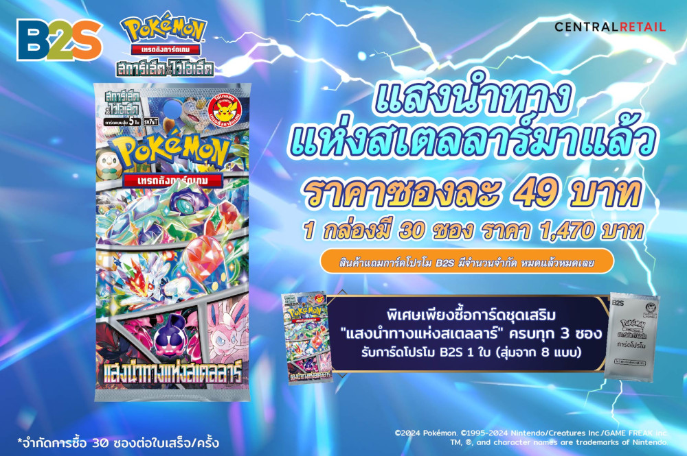แจกการ์ดโปรโม B2S เมื่อซื้อการ์ดชุดเสริม แสงนำทางแห่งสเตลลาร์
