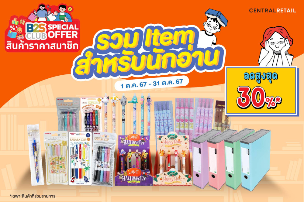 B2S Club Special Offer สินค้าราคาสมาชิก  รวม Item สำหรับนักอ่าน