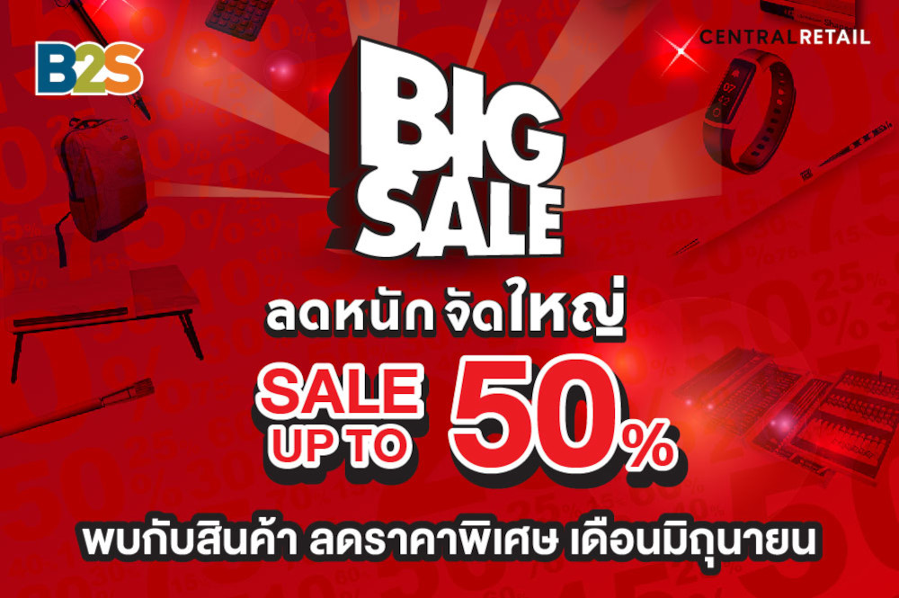 B2S Big Sale ลดหนัก จัดใหญ่ ลดสูงสุด 50%