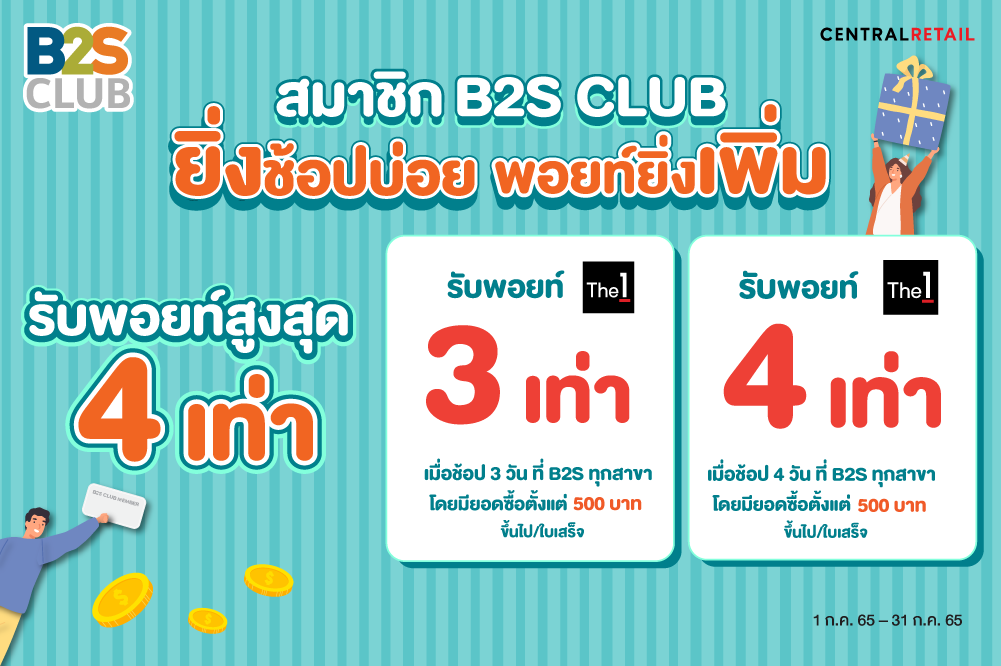 สมาชิก B2S CLUB  ยิ่งช้อปบ่อย พอยท์ยิ่งเพิ่ม รับคะแนนสูงสุด 4 เท่า