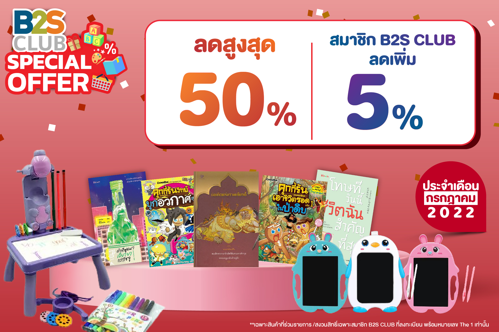 พลาดไม่ได้ Special offer  เฉพาะสมาชิก B2S CLUB เดือนกรกฎาคม  รับส่วนลดสูงสุด 50%