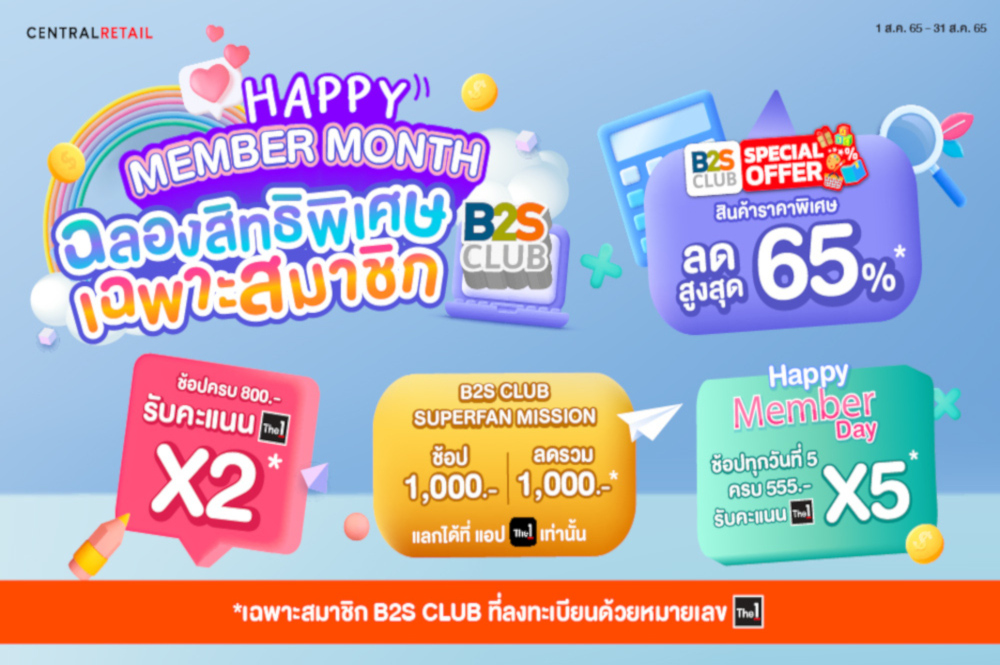 B2S CLUB Member month ด้วยส่วนลดสูงสุด 65%  และสิทธิพิเศษมากมาย