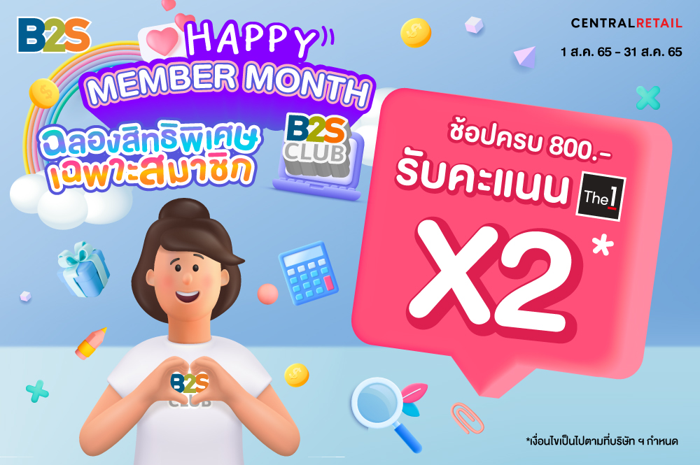 สมาชิก B2S CLUB รับคะแนน The 1 2 เท่า ช้อปครบ 800 บาทขึ้นไปต่อใบเสร็จ
