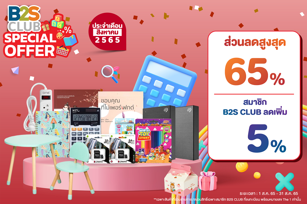 B2S CLUB Member month ด้วยส่วนลดสูงสุด 65%