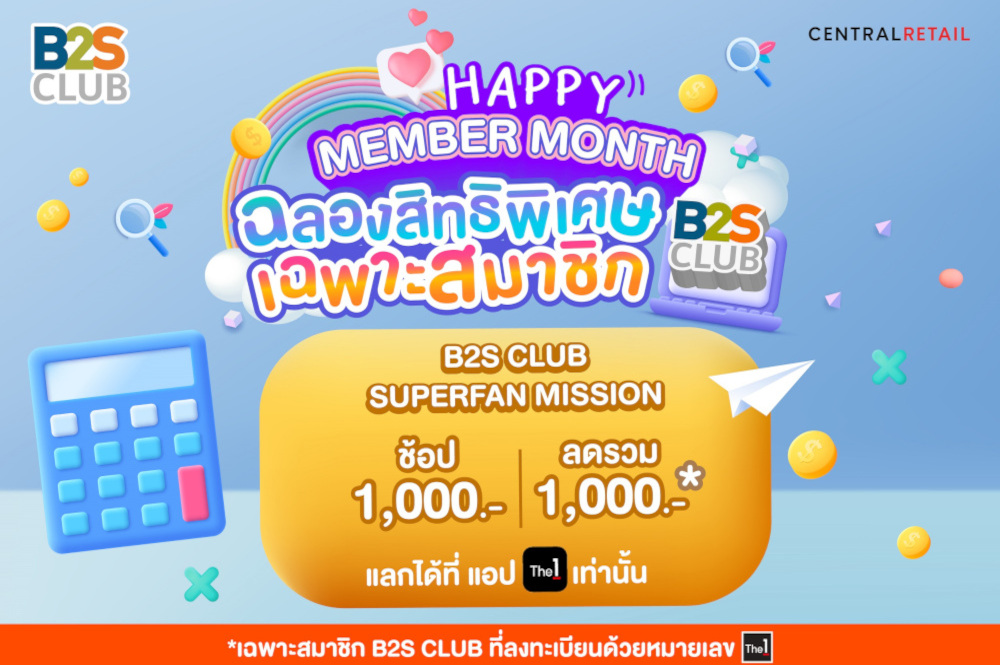 สมาชิก B2S CLUB ช้อป 1,000 บาท รับส่วนลดรวม 1,000 บาท
