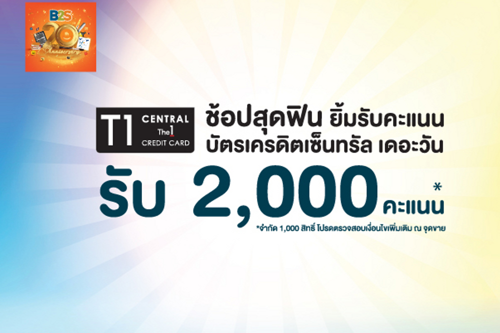 ช้อปสุดฟิน ยิ้มรับคะแนนบัตรเครดิตเซ็นทรัลเดอะวัน 2,000 คะแนน