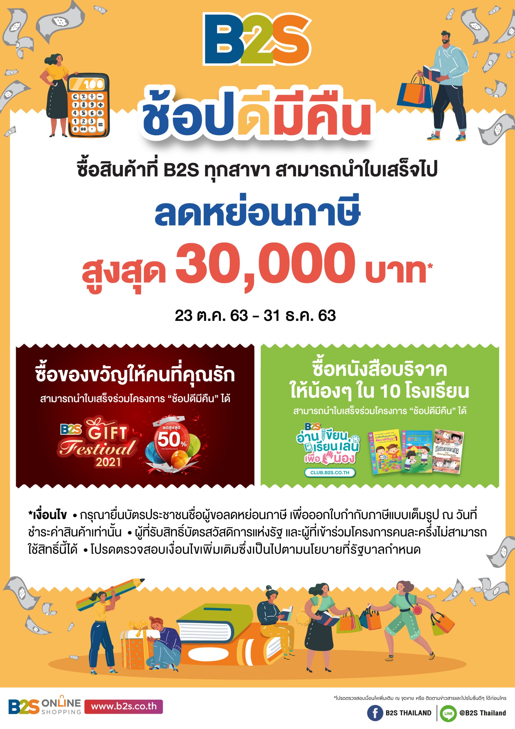 B2S ช้อปดีมีคืน ลดหย่อนภาษีสูงสุด 30,000 บาท